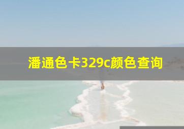 潘通色卡329c颜色查询