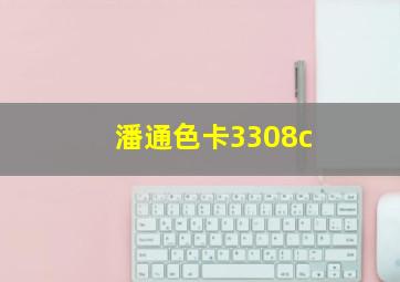 潘通色卡3308c