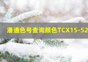 潘通色号查询颜色TCX15-5221