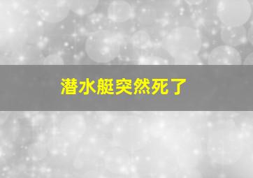 潜水艇突然死了