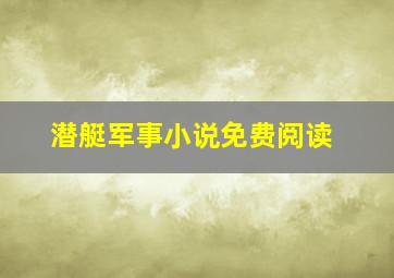 潜艇军事小说免费阅读