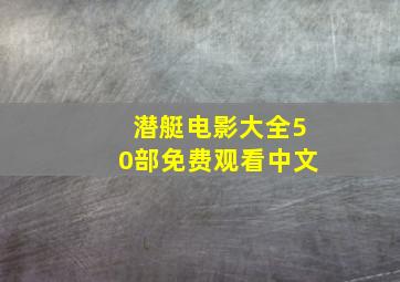 潜艇电影大全50部免费观看中文