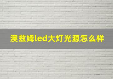 澳兹姆led大灯光源怎么样