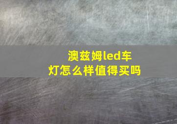 澳兹姆led车灯怎么样值得买吗