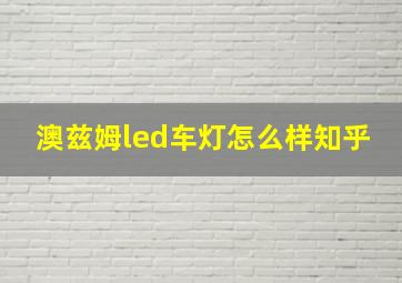 澳兹姆led车灯怎么样知乎