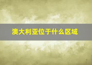 澳大利亚位于什么区域