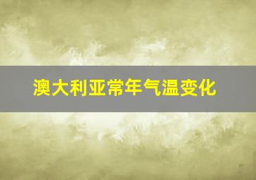 澳大利亚常年气温变化