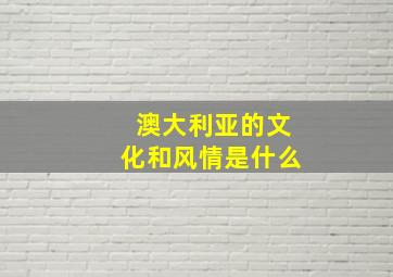 澳大利亚的文化和风情是什么