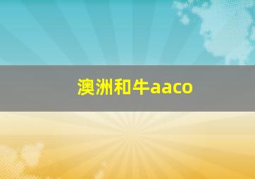 澳洲和牛aaco