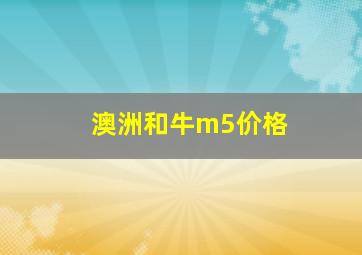 澳洲和牛m5价格