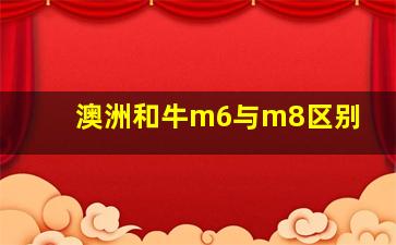 澳洲和牛m6与m8区别