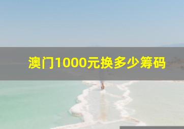 澳门1000元换多少筹码