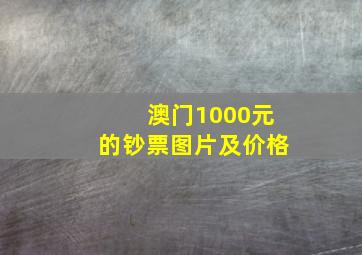 澳门1000元的钞票图片及价格