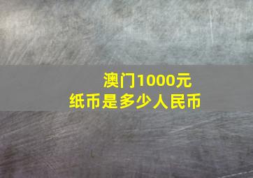 澳门1000元纸币是多少人民币