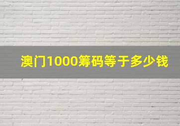 澳门1000筹码等于多少钱