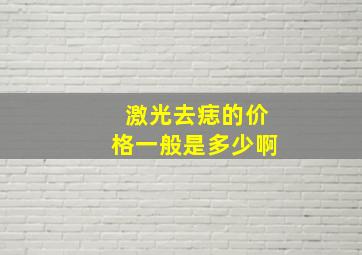 激光去痣的价格一般是多少啊