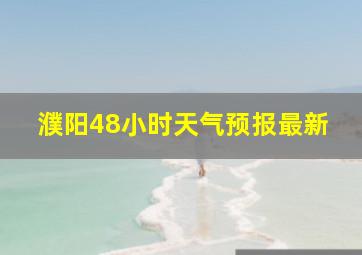 濮阳48小时天气预报最新