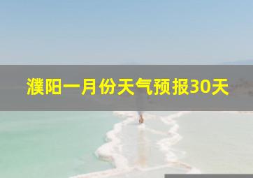 濮阳一月份天气预报30天