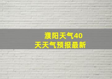 濮阳天气40天天气预报最新