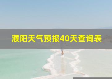 濮阳天气预报40天查询表