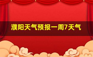 濮阳天气预报一周7天气