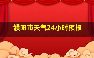 濮阳市天气24小时预报