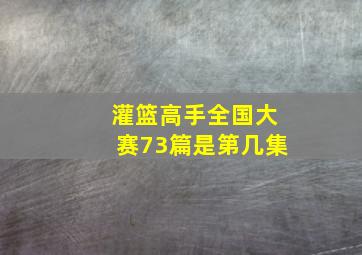 灌篮高手全国大赛73篇是第几集