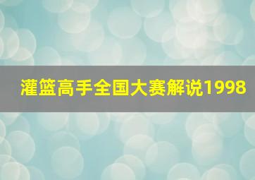 灌篮高手全国大赛解说1998