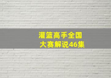 灌篮高手全国大赛解说46集