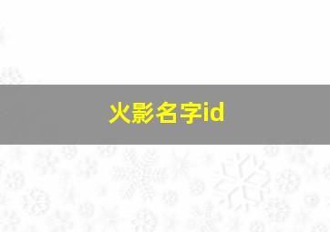 火影名字id