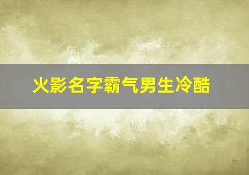 火影名字霸气男生冷酷