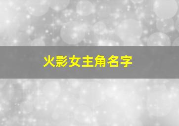 火影女主角名字