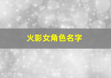 火影女角色名字