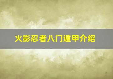 火影忍者八门遁甲介绍