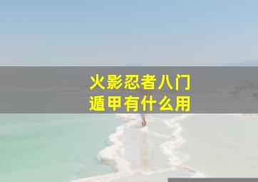 火影忍者八门遁甲有什么用