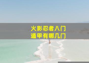 火影忍者八门遁甲有哪几门