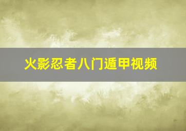 火影忍者八门遁甲视频