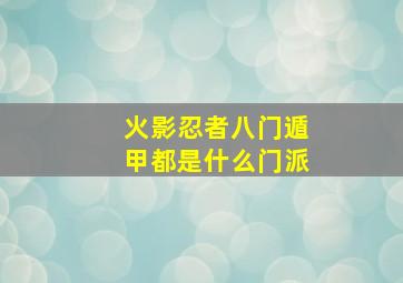 火影忍者八门遁甲都是什么门派