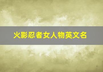 火影忍者女人物英文名