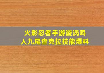 火影忍者手游漩涡鸣人九尾查克拉技能爆料