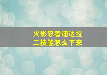 火影忍者迪达拉二技能怎么下来