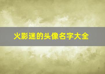 火影迷的头像名字大全