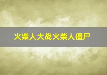 火柴人大战火柴人僵尸