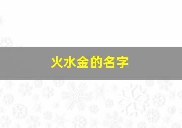 火水金的名字