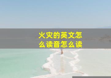 火灾的英文怎么读音怎么读