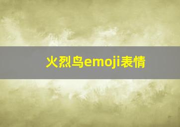 火烈鸟emoji表情