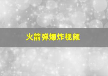 火箭弹爆炸视频