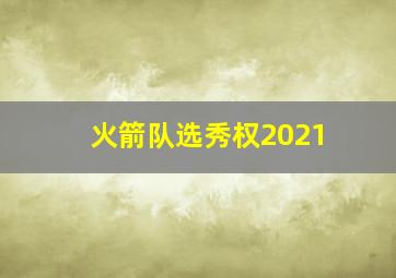 火箭队选秀权2021