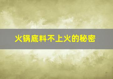 火锅底料不上火的秘密