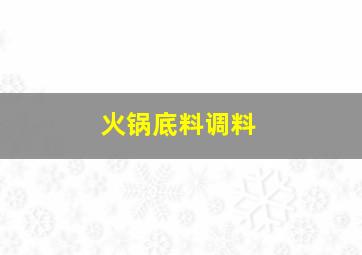 火锅底料调料